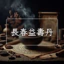 長春益夀丹