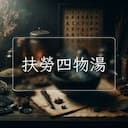 扶勞四物湯