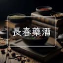 長春藥酒