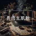 長肉生肌散