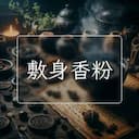 敷身香粉
