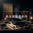 長生斑龍飛步丹