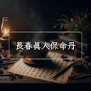 長春真人保命丹