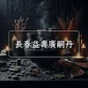 長春益夀廣嗣丹