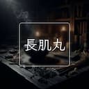 長肌丸