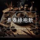 長春綠袍散