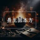 長生固本方