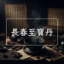 長春至寶丹