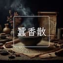 蠶香散