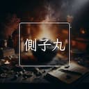 側子丸