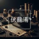 伏龍湯