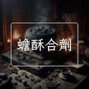 蟾酥合劑