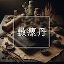 敷瘰丹