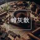 蟾灰散