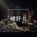 蟾肝丸