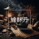 蟾酥丹