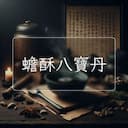 蟾酥八寶丹
