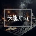 伏龍肝丸