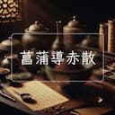 菖蒲導赤散