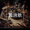 蠶消散