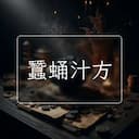 蠶蛹汁方