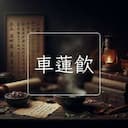 車蓮飲