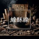 蟾酥線