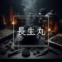 長生丸