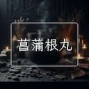 菖蒲根丸