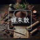 蟬朱散