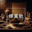 蟬翼散