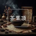 茶葉頂