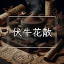 伏牛花散