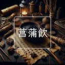 菖蒲飲