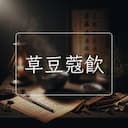 草豆蔻飲