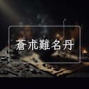 蒼朮難名丹