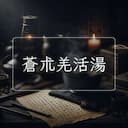蒼朮羌活湯