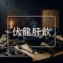 伏龍肝飲