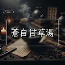 蒼白甘草湯