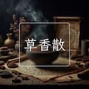 草香散