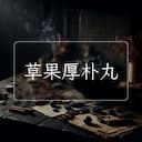 草果厚朴丸