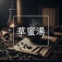 草蜜湯
