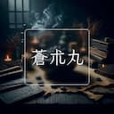 蒼朮丸