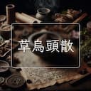 草烏頭散