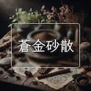 蒼金砂散