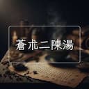 蒼朮二陳湯