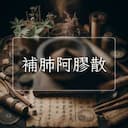 補肺阿膠散