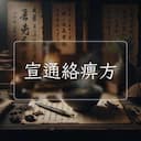 宣通絡痹方
