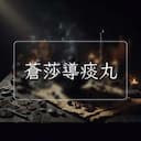 蒼莎導痰丸