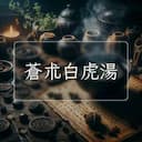 蒼朮白虎湯